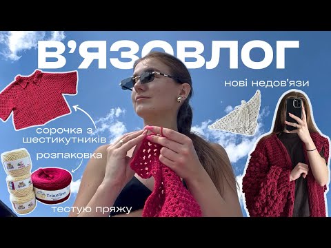 Видео: Вʼязовлог 3 || вʼяжу трендовий кардиган, сорочку з шестикутників, тестую пряжу, нові недовʼязи