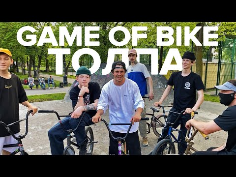 Видео: Game of BIKE! Толпой в ПЛАЗЕ