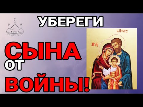 Видео: Не пропусти! Бог не простит! СИЛЬНАЯ МОЛИТВА ЗА СЫНА! На страже родных детей наших! Аминь!