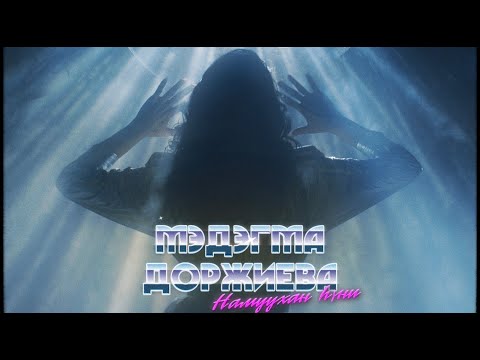 Видео: Мэдэгма Доржиева - Намуухан hүни (Премьера, 2019)