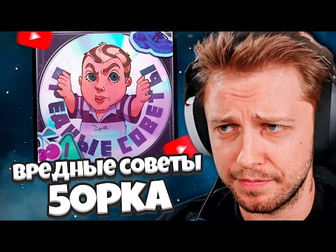 Видео: РЕАКЦИЯ СТИНТ НА НОВЫЙ АЛЬБОМ ПЯТЕРКИ: 5opka - Вредные советы