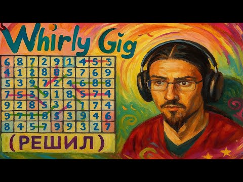 Видео: 36 - Решаю судоку - (решил) - WhirlyGig  - Ссылка на судоку в описании