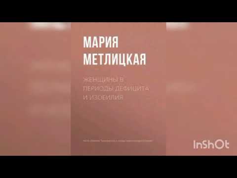 Видео: Мария Метлицкая " Женщины в периоды дефицита и изобилия ".