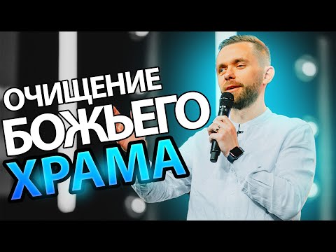 Видео: Возможно, Ваш Храм Нуждается в Очищении?