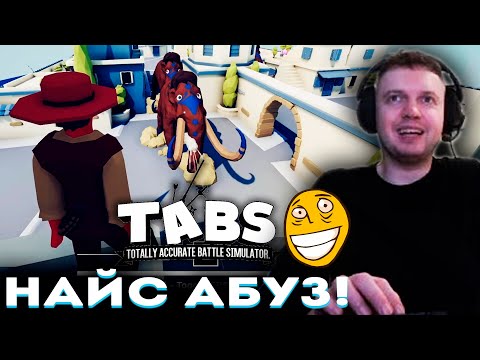 Видео: «А ЗАЧЕМ ДУМАТЬ в ЭТОЙ ИГРЕ?» (нашел абуз) Папич Проходит TABS (часть 2)