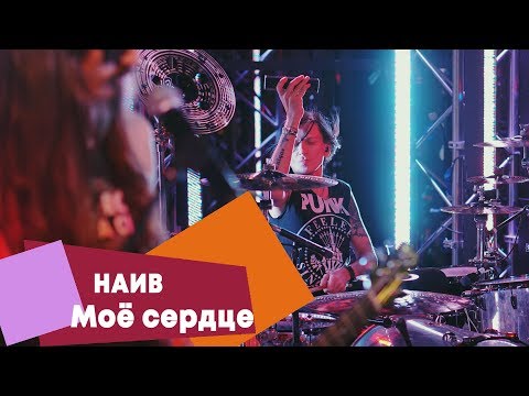 Видео: НАИВ - Моё сердце (LIVE: Брать живьём на о2тв)