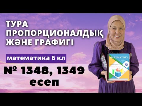 Видео: Тура пропорционалдық және оның графигі. Математика 6 сынып 1348, 1349 есеп