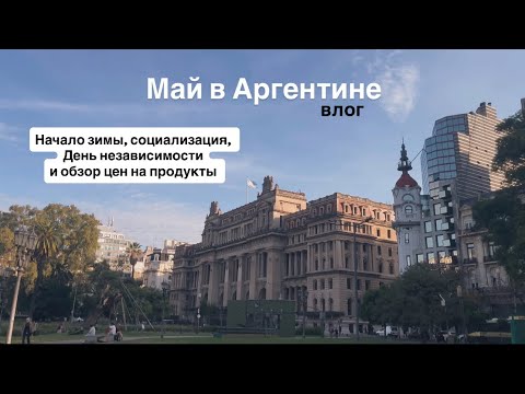 Видео: Первый май в эмиграции, осваиваюсь в стране и праздную важные даты