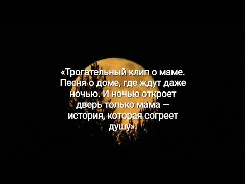 Видео: «Трогательный клип о маме. Песня о доме, где ждут даже ночью.