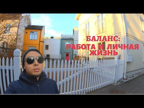 Видео: Работа и жизнь в Норвегии. Действительно ли все так хорошо?