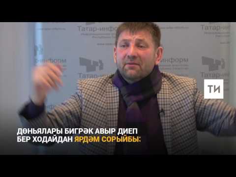Видео: Раил Садриев: Тормыштан зарланмыйк