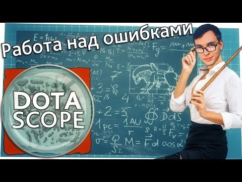 Видео: Dotascope 3.0: Работа над ошибками
