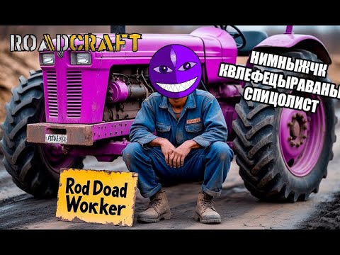 Видео: СПЕЦГАЗРЫБСНАБДОРСТРОЙ (ROADCRAFT) - И ЕЩЕ ОБНОВА!