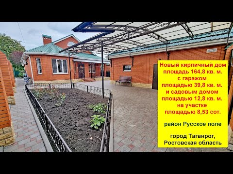 Видео: Кирпичный дом 164,8 кв. м. на участке 8,53 сотки. Район Западный. Ростовская область, город Таганрог