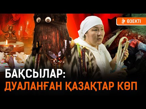 Видео: «Дуаласаң таңдаған машинаңды беремін....» Бақсы мен емшіге неге сұраныс көп? | Шаман, бақсы