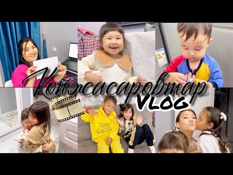 Видео: Vlog🎞️Копжасаровтар🏡уйінде конақтамыз✌️Америкадан🇺🇸код келді😭😍