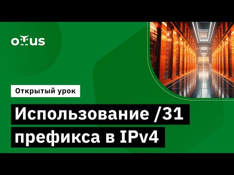 Видео: Использование /31 префикса в IPv4 // Демо-занятие курса «Специализация Network Engineer»