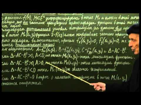 Видео: §3.1. Экстремумы функций нескольких переменных