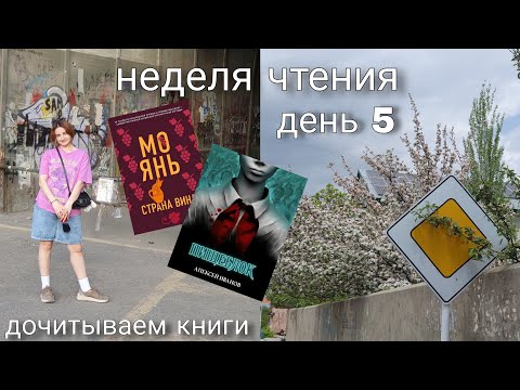 Видео: неделя чтения | Мо Янь "Страна Вина"🍷 и вампиры🌹