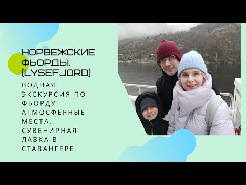 Видео: Норвегия. Прогулка по фьорду Люси-фьорд (Прекестулен). Сувенирная лавка в Ставангере.