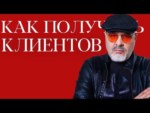 Видео: DEMETRIUS | Как получить клиентов?