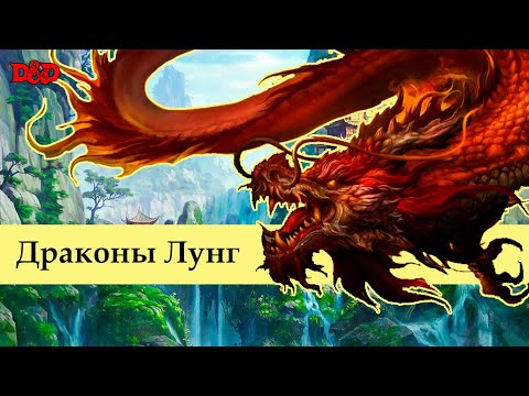 Видео: Кто такие драконы лунг? | D&D Lore