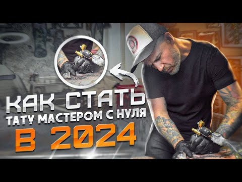 Видео: Как стать тату мастером с нуля в 2024 году! Речной делится 30 летним опытом работы!