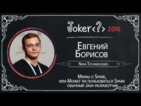 Видео: Евгений Борисов — Мифы о Spark, или Может ли пользоваться Spark обычный Java-разработчик