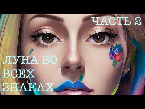 Видео: 🌙ЛУНА ВО ВСЕХ ЗНАКАХ НАТАЛЬНОЙ КАРТЫ ЧАСТЬ 2 VITA