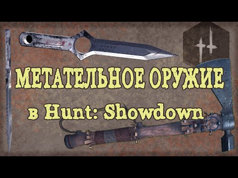 Видео: МЕТАТЕЛЬНОЕ ОРУЖИЕ В HUNT: SHOWDOWN