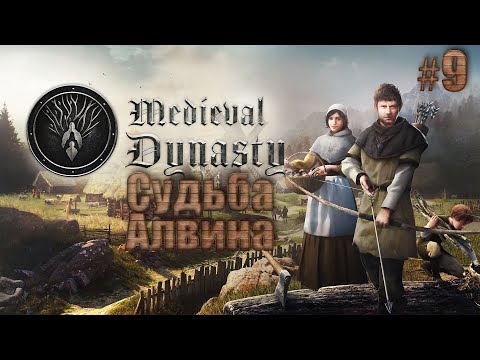 Видео: Судьба Алвина. Лето, сбор урожая. Medieval Dynasty #9.