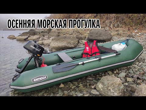 Видео: В море на лодке Бирюса 325 (Владивосток)