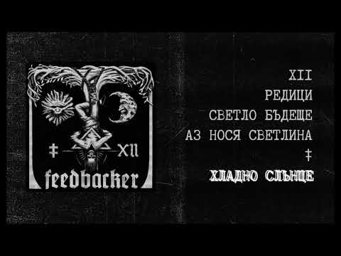 Видео: Feedbacker | Хладно слънце