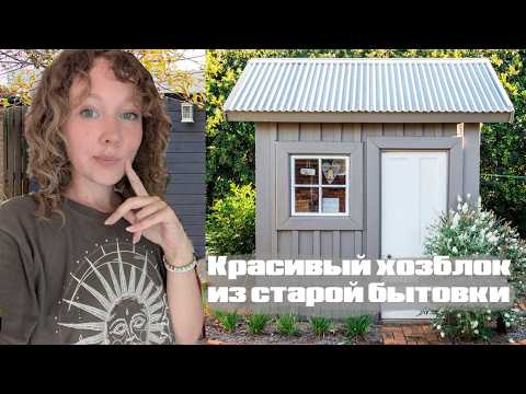 Видео: ИЗ СТАРОЙ БЫТОВКИ В КРАСИВЫЙ ХОЗБЛОК!