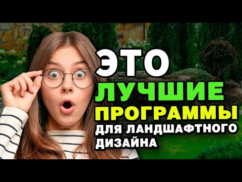 Видео: Программы для Ландшафтного Дизайна 🌳 Какой Планировщик Участка Выбрать Новичку?