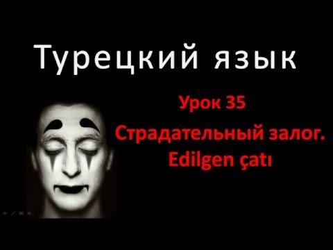 Видео: Турецкий язык. Урок 35. Страдательный залог. Edilgen çatı