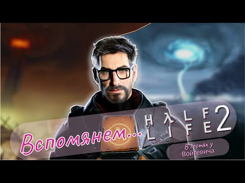 Видео: Вспомянем... Что там было в HALF-LIFE 2: EPISODES?