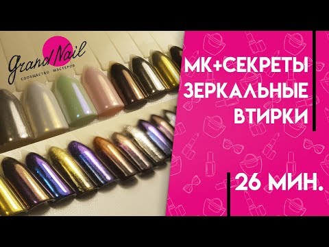 Видео: Зеркальная втирка для ногтей! Зеркальные ногти, Зеркальный блеск