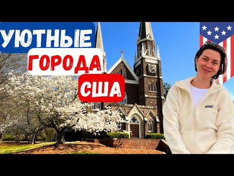 Видео: Маленькие города США. Штат Северная Каролина.
