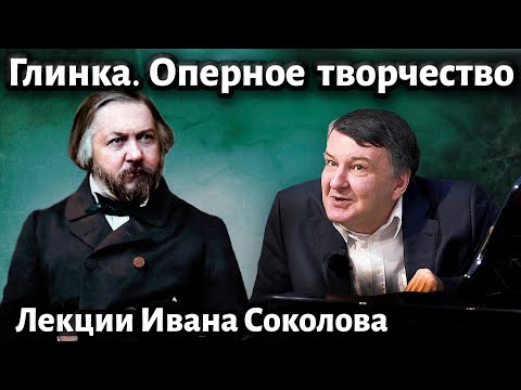 Видео: Лекция 238. Михаил Глинка. Оперное творчество. | Композитор Иван Соколов о музыке.