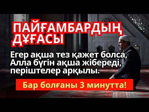 Видео: 🤲 Пайғамбарымыздың қасиетті дұғасы! Ақша күтпеген жерден келеді – | Ризықтың есігін ашатын дұға.