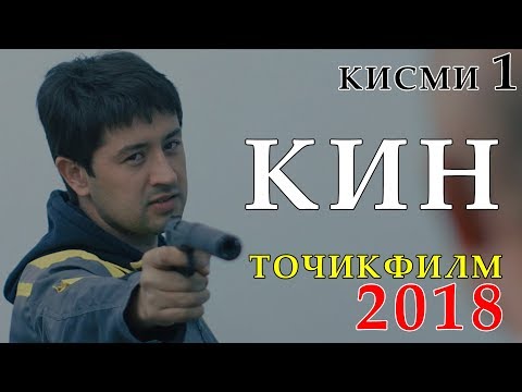 Видео: Точикфилм - КИН 2018 | кисми 1