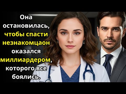 Видео: Она остановилась, чтобы спасти незнакомца—он оказался миллиардером, которого все боялись.