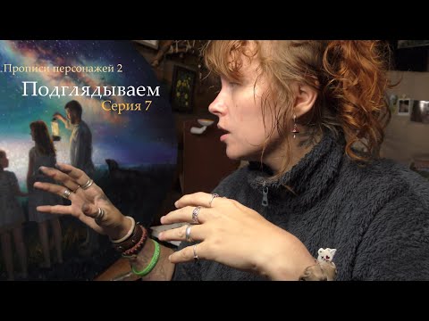 Видео: 7 серия! И снова - прописи!