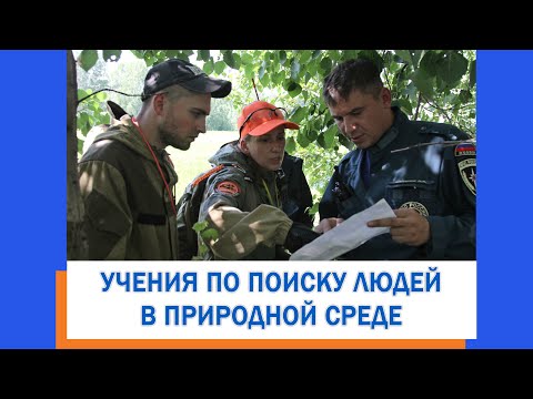 Видео: Учения по проведению поисково-спасательных работ в природной среде