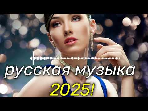 Видео: Русская музыка ❤️ МИКС 2025 / Russian Music/ Russische Musik/ Mix2025 / музыка