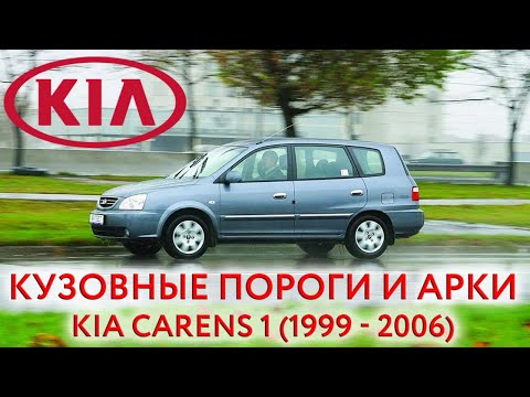 Видео: KIA Carens 1 - ремонтные кузовные пороги и арки для ремонта кузова Киа Каренс (1999 - 2006)