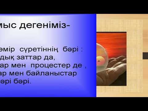 Видео: №1 Сана. Болмыс. Материя