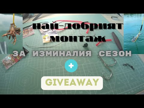 Видео: Най добрия монтаж за риболов на сом за изминалия сезон+GIVEAWAY