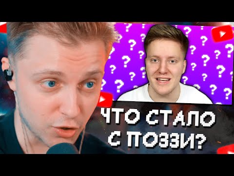 Видео: СТИНТ СМОТРИТ: Поззи - Что с ним сейчас // Dalmee